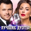 Лучшие дуэты (Осень 2016)