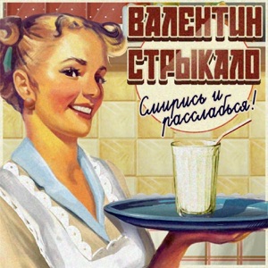 Валентин Стрыкало Серёжа