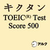 聞いて覚える英単語キクタンTOEIC Test Score500(アルク) - アルク