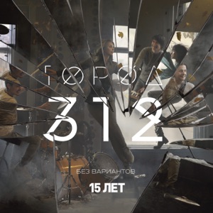 Город 312 Обернись (feat. Баста)
