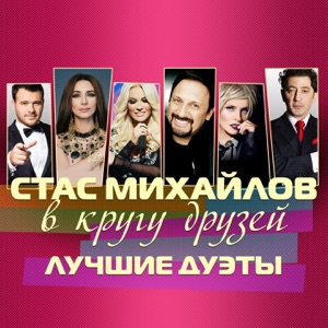 В кругу друзей (Лучшие дуэты) [Live]