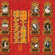 A Man Shoule Be of Self-help - Tam Sik Hay, Donald Cheung, Albert Lui & Patrick Lui