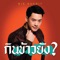 กินข้าวยัง? - Bie Sukrit lyrics