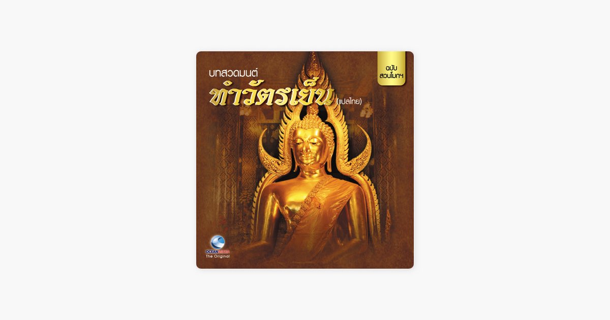 ‎ธัมมานุสสติ by Ocean Media — Song on Apple Music