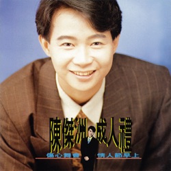 陳傑洲 - 往明天的路上