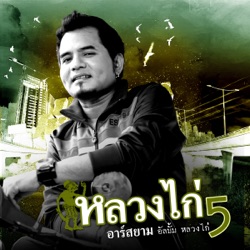 หลวงไก่ อาร์ สยาม - คนมีประวัติ