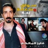 فايز المالكي - يمه