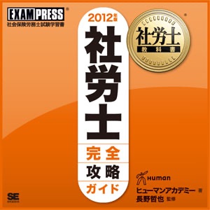 社労士完全攻略ガイド 音声講義 2012 vol.40(終)