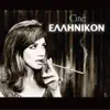 Cine Ellinikon - Single album lyrics, reviews, download