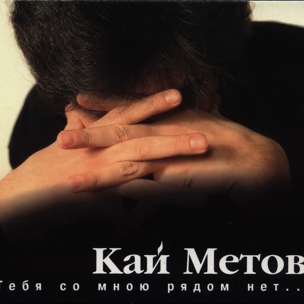 Кай Метов – Билет (Ты Проснешься Без Меня): слушать и скачать mp3 песню