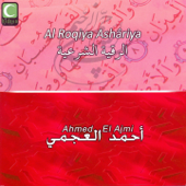Al roqiya ashâriya (Quran) - Sheikh Ahmed El Ajmi