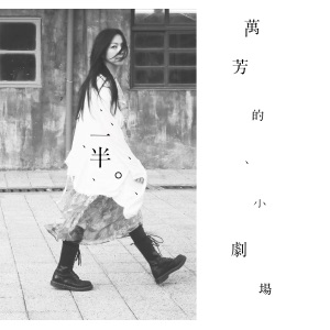 一半。万芳的小剧场 - EP