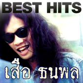 Best Hits - เสือ ธนพล - Thanapon Intharit