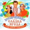 Yaroslav Evdokimov & Gruppa Sladka Yagoda - Под окном широким...