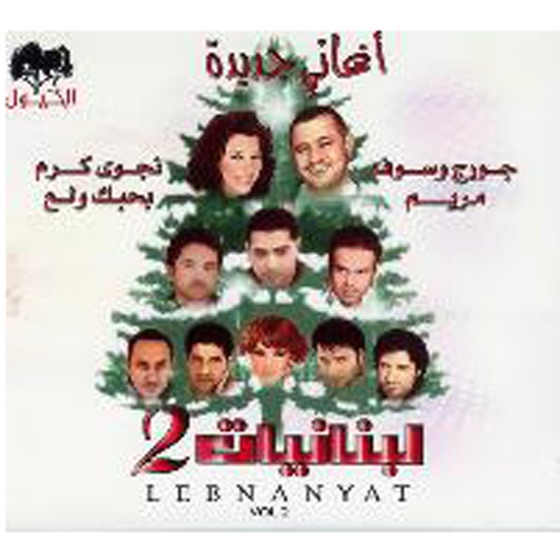 Cover artwork for Albent Al-Lebnaniyah