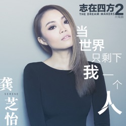 Serene Koong - All Alone ("The Dream Makers 2" Sub Theme Song)
