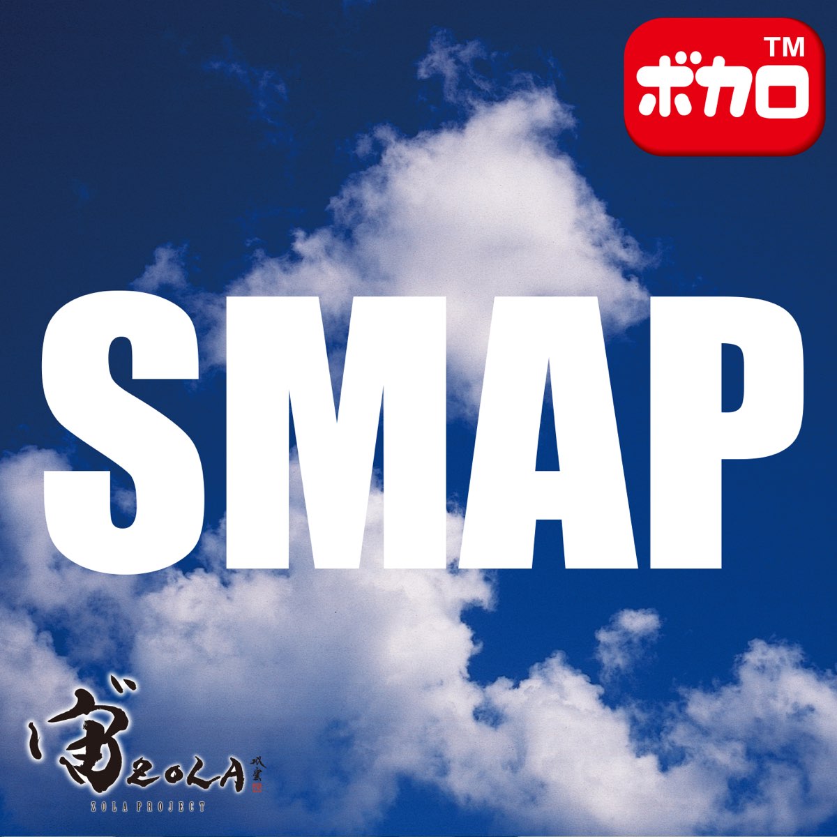 ボカロ歌っちゃ王の Smap Best ボカロ カラオケ をapple Musicで