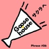 Goose house - Sakurae