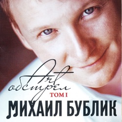Mikhail Bublik - Будет Светло