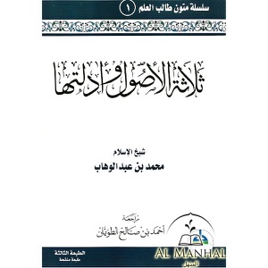 شرح الأصول الثلاثة – الشريط الأول