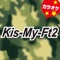 Kis-My-Venus (オリジナルアーティスト:Kis-My-Ft2 ) [カラオケ] artwork