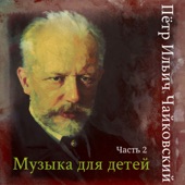 Music For Children, Pt. 2 (Tchaikovsky) artwork