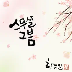 The Twenty Spring - Single - Han Kyung Il The Twenty Spring - Single - Han Kyung Il