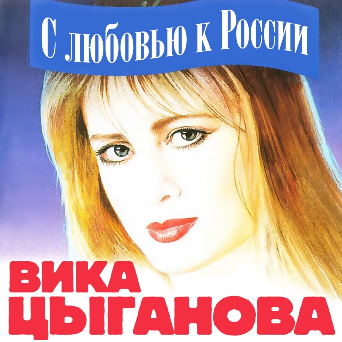 Слушать вику цыгановой. Вика Цыганова Андреевский флаг. Вика Цыганова 1997. Вика Цыганова 1992. Вика Цыганова 1991.