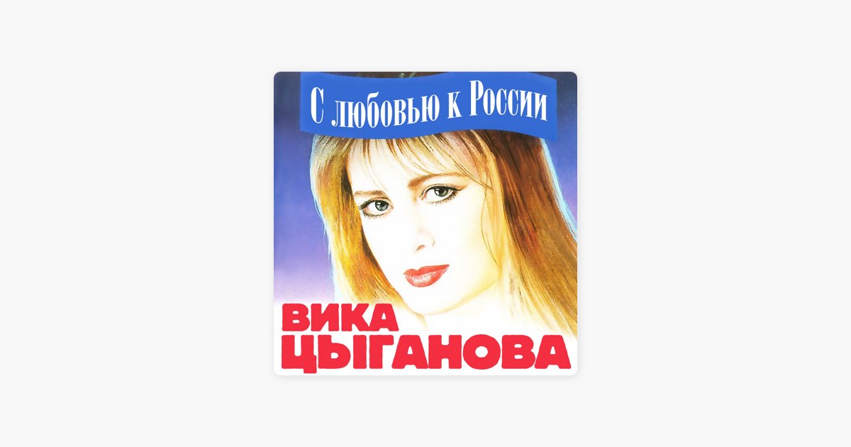 Вика цыганова спид