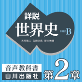 詳説世界史 第Ⅰ部 第2章 アジア・アメリカの古代文明 - 木村靖二/佐藤次高/岸本美緒/油井大三郎/青木康/小松久男/水島司/橋場弦