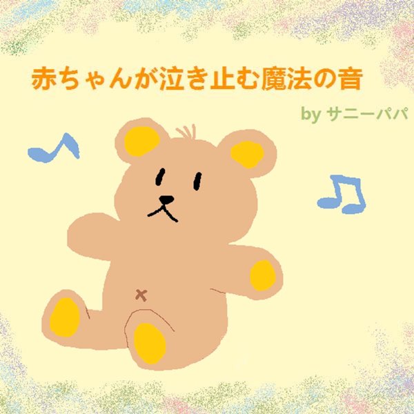 赤ちゃんが泣き止む魔法の音 By Baby Sleep Song On Itunes