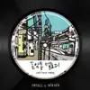 돈암동 멜로디 - Single album lyrics, reviews, download