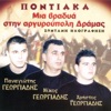 Pontiaka mia vradia stin Argiroupoli Dramas (Live) [feat. Panagiotis Georgiadis & Christos Georgiadis]