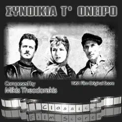 Sinikia to Oneiro (Συνοικία τ' όνειρο) [1961 Film Original Score] - Mikis Theodorakis