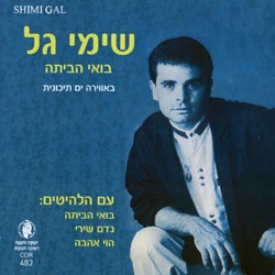 שימי גל - נדם שירי