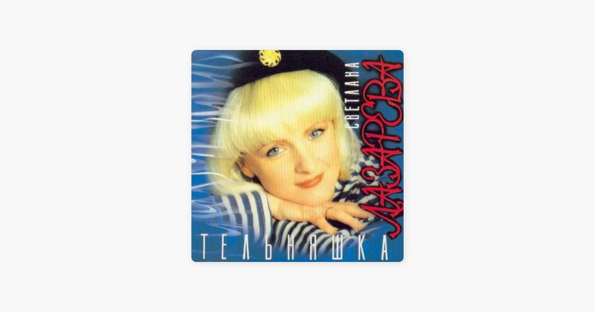СВЕТЛАНА ЛАЗАРЕВА ТЕЛЬНЯШКА MP3 СКАЧАТЬ БЕСПЛАТНО СВЕТЛАНА ЛАЗАРЕВА ТЕЛЬНЯШКА MP3 СКАЧАТЬ БЕСПЛАТНО