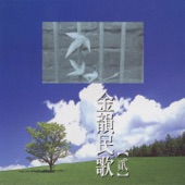 金韻民歌, Vol. 2 artwork