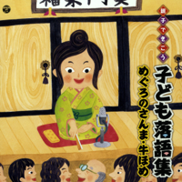 親子できこう 子ども落語集 めぐろのさんま・牛ほめ 牛ほめ(2011年11月22日 ラクゴカフェ): 牛ほめ