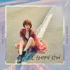 너에게 안겨 - Single album lyrics, reviews, download