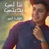 نتا لي بديتي - Ihab Amir