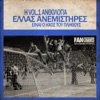 Greece FanChants - Ελλάδα!