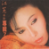 懷春曲 - Jody Chiang