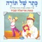 Asur Lishkoach - Ariela Savir lyrics