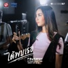 น้ำฝน ปวันรัตน์ - ได้พบเธอ