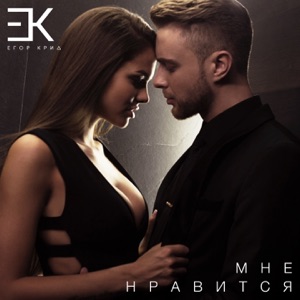 Егор Крид Мне нравится