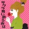 サクラ舞い散る夜は - EP ジャケット写真