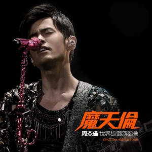 魔天伦世界巡回演唱会 (Live)