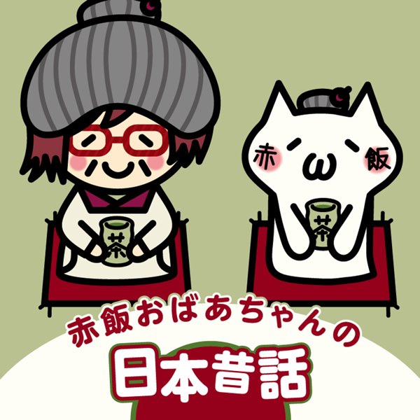 赤飯の 赤飯おばあちゃんの日本昔話 をapple Musicで