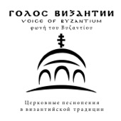 Церковные песнопения в византийском стиле artwork