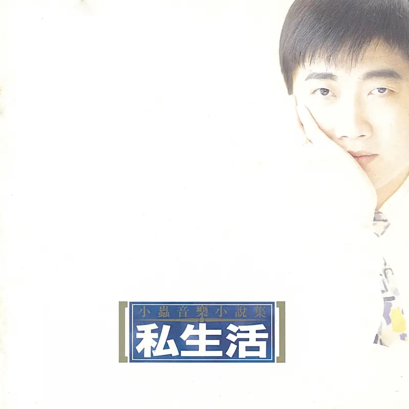 小虫 - 私生活 (小虫音乐小说集) (1991) [iTunes Plus AAC M4A]-新房子